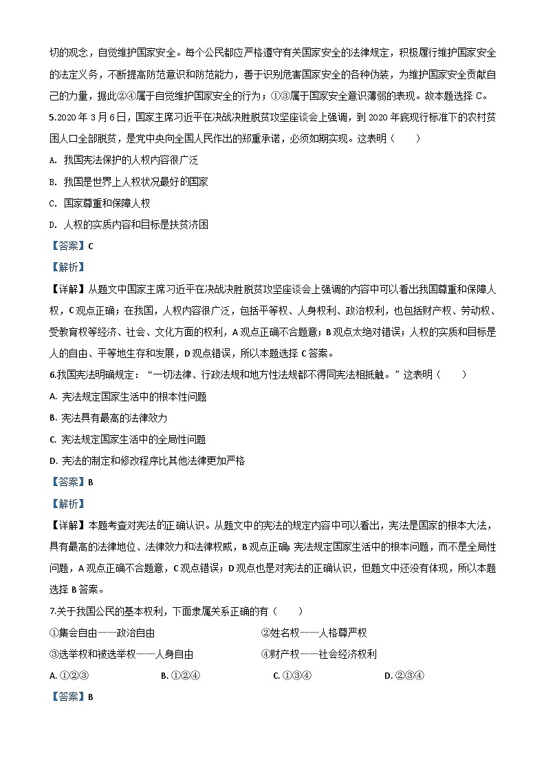 辽宁省营口市2020年中考道德与法治试题（含解析）第3页