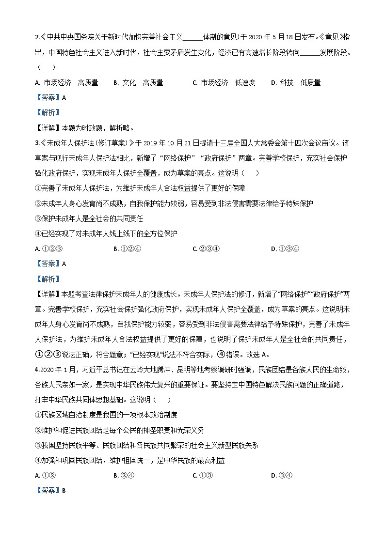 山东省东营市2020年中考道德与法治试题（含解析）02