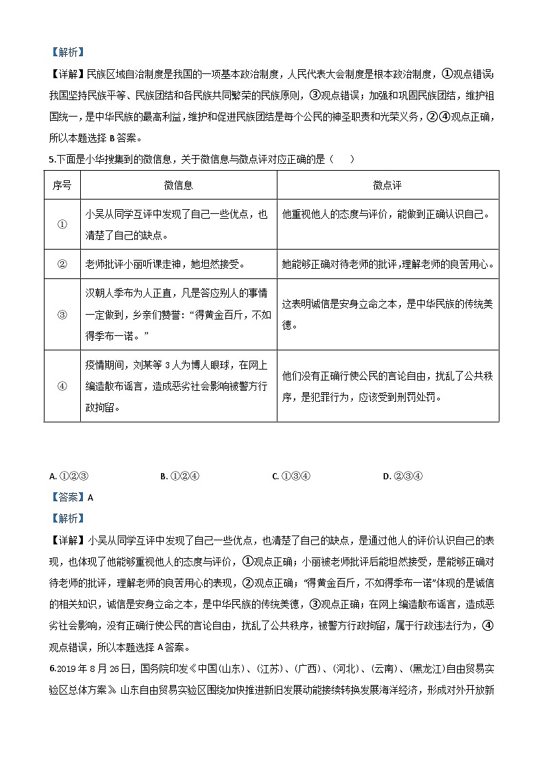 山东省东营市2020年中考道德与法治试题（含解析）03