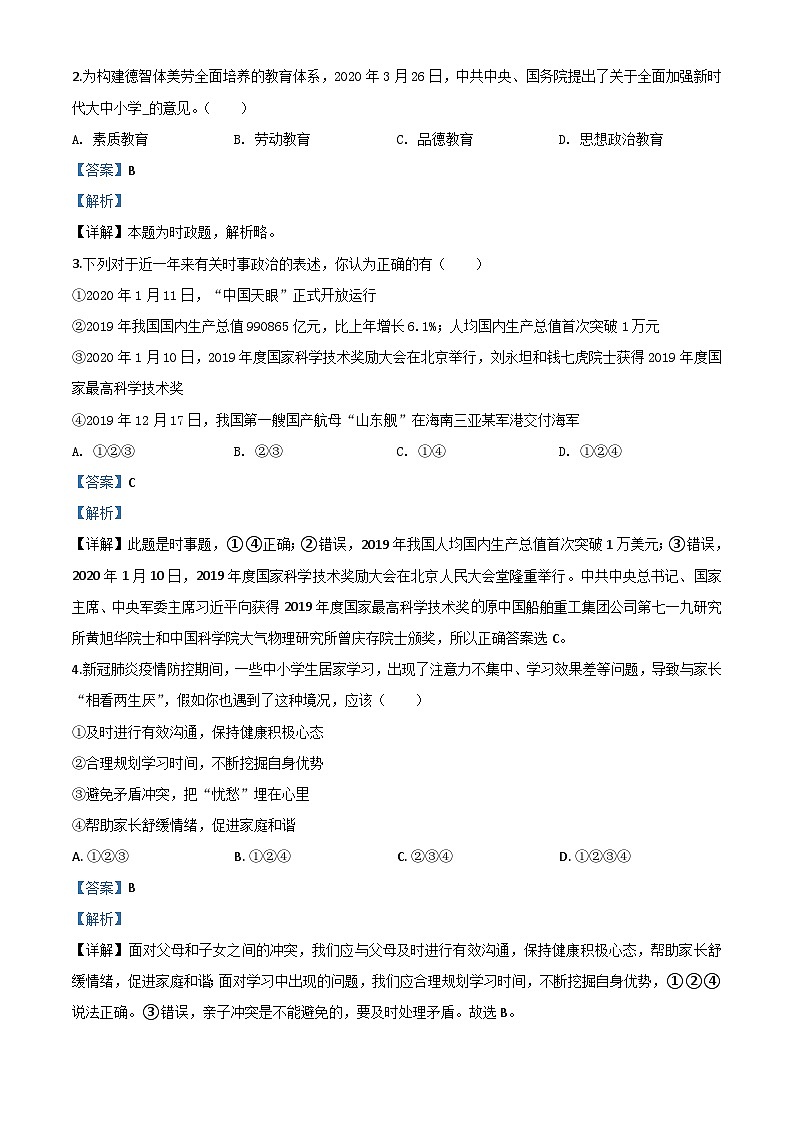 山东省济宁市2020年中考道德与法治试题（含解析）02