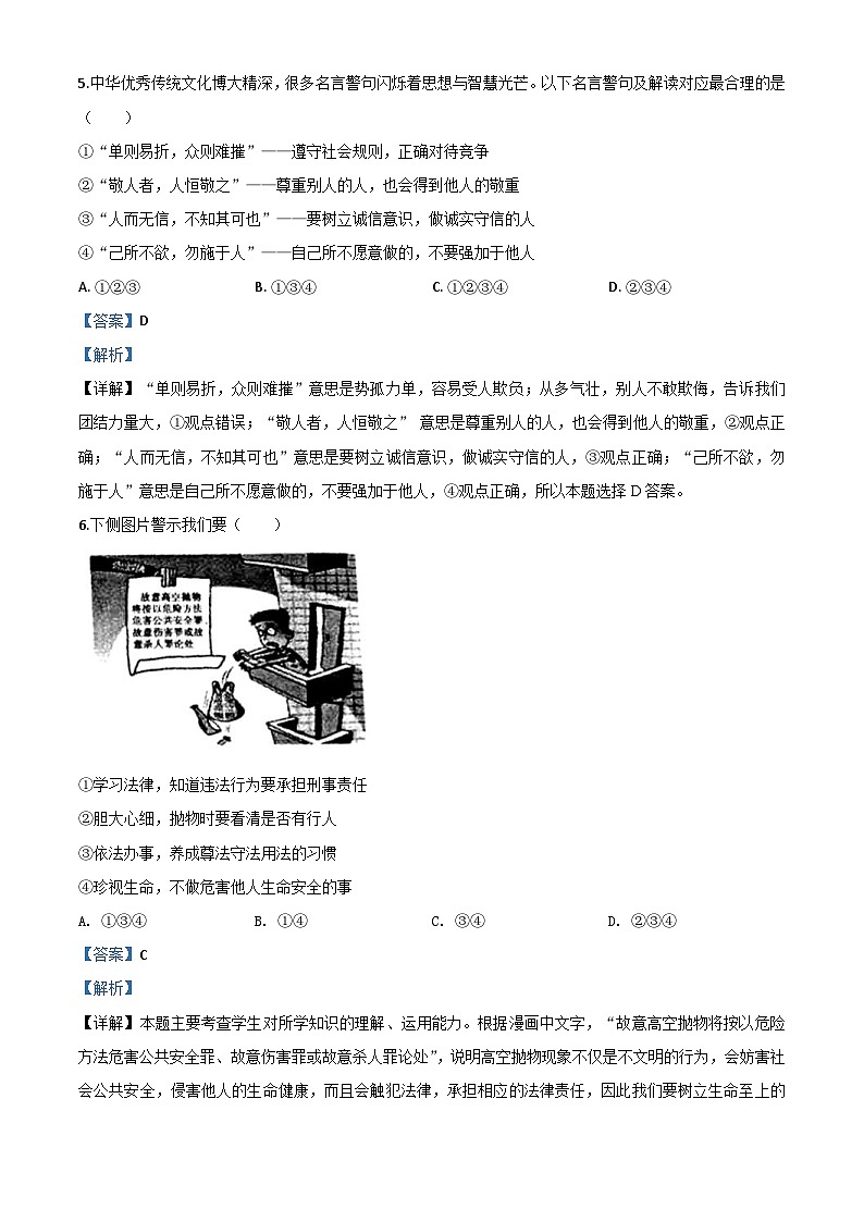 山东省济宁市2020年中考道德与法治试题（含解析）03