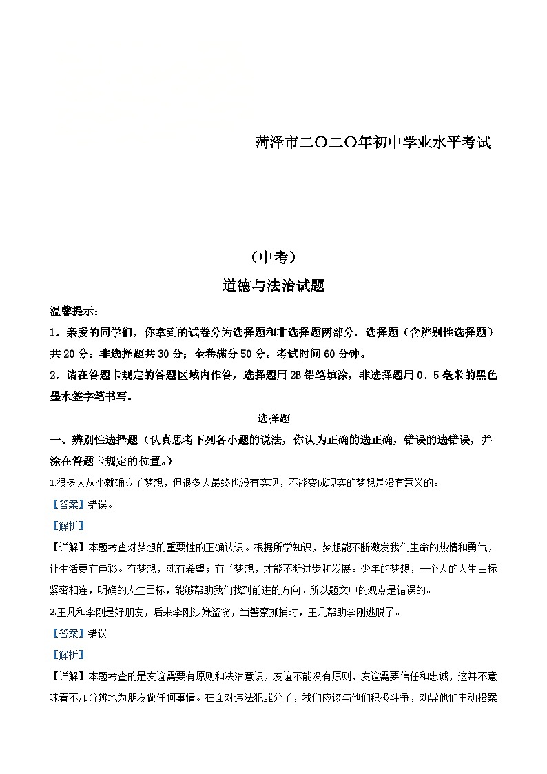 山东省菏泽市2020年中考道德与法治试题（含解析）01