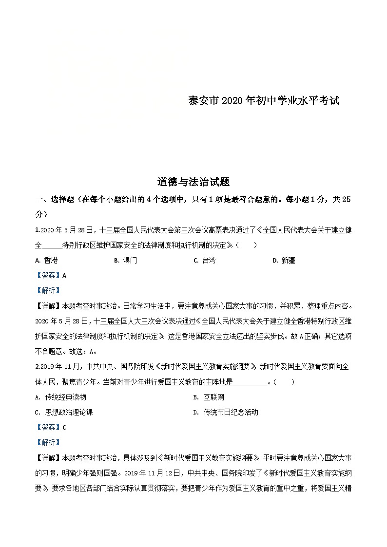 山东省泰安市2020年中考道德与法治试题（含解析）01
