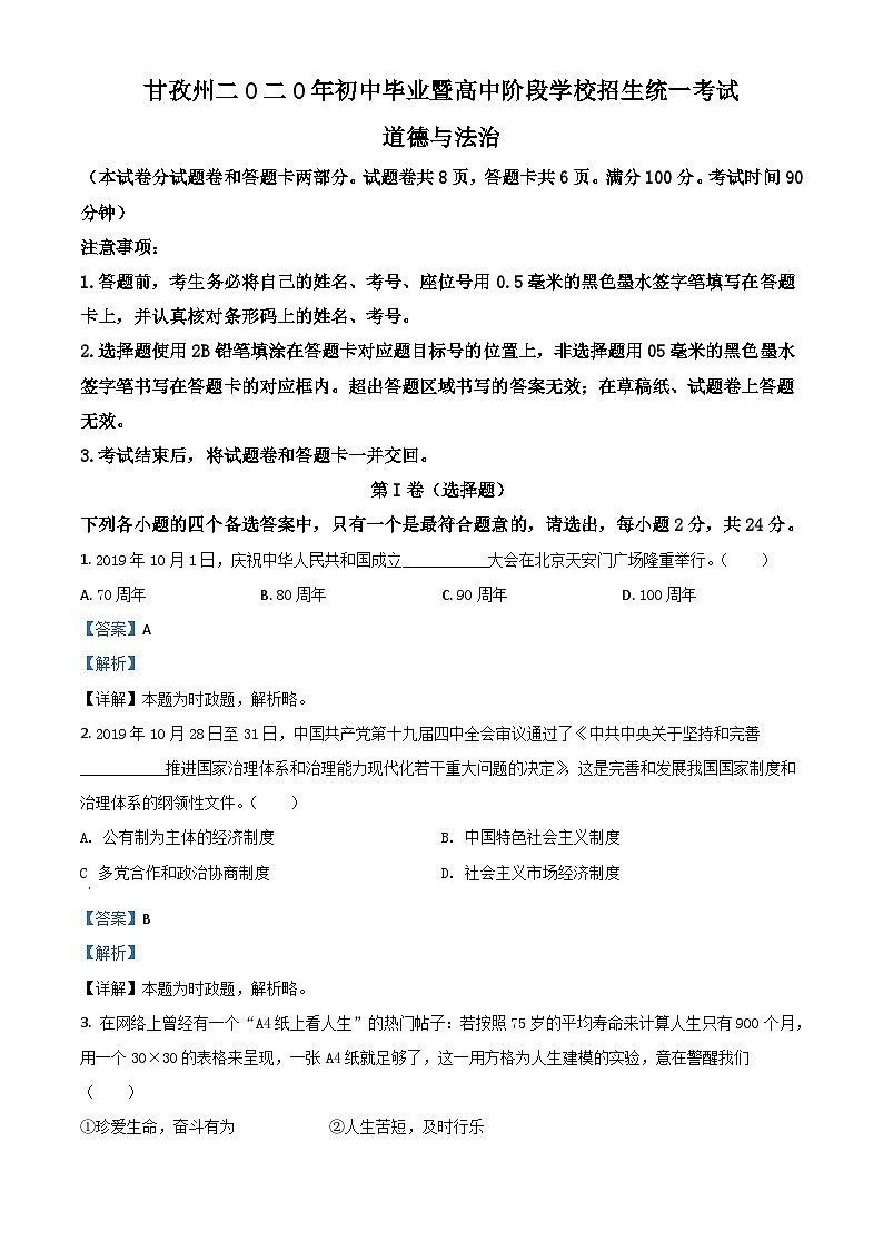 四川省甘孜州2020年中考道德与法治试题（含解析）01