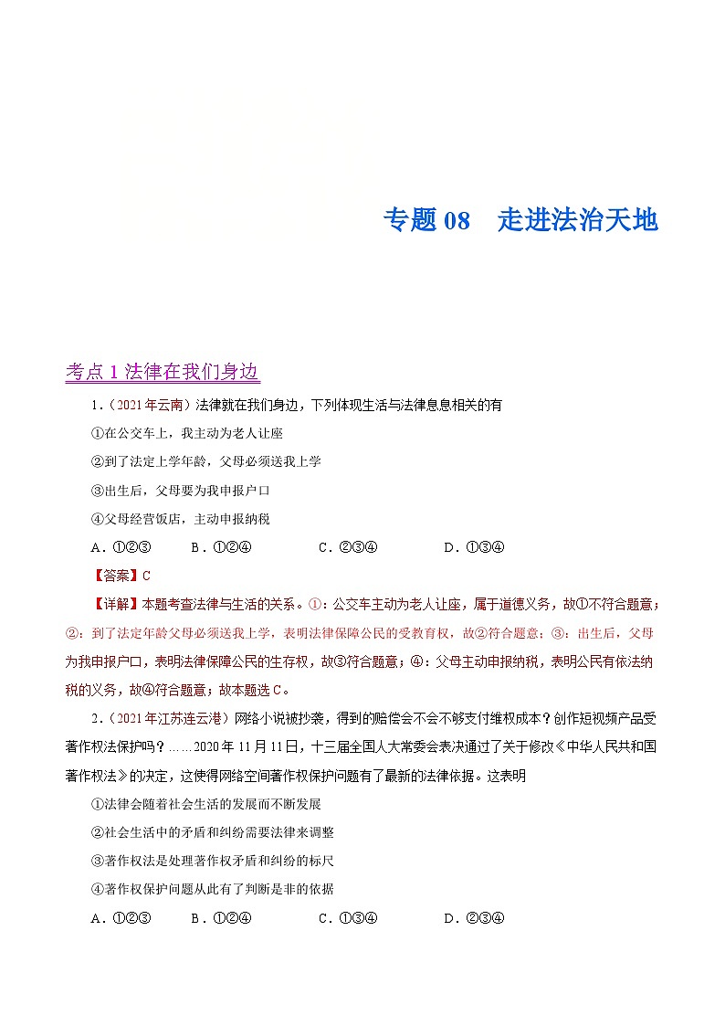 2021年中考道德与法治真题分项汇编专题08  走进法治天地（含解析）01