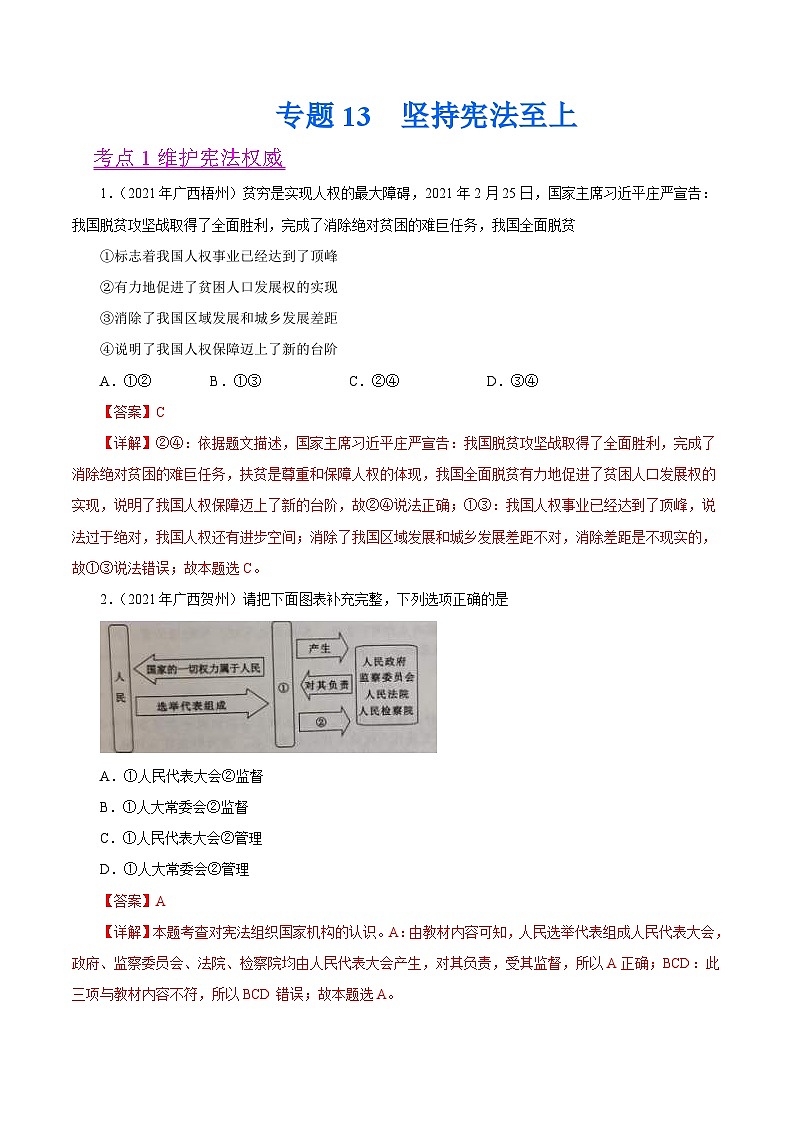 2021年中考道德与法治真题分项汇编专题13  坚持宪法至上（含解析）第1页