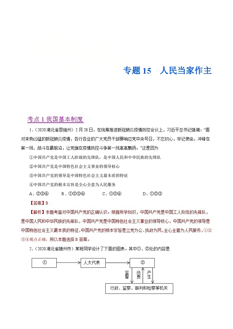 2020年中考道德与政治真题分项汇编专题15  人民当家作主（含解析）01