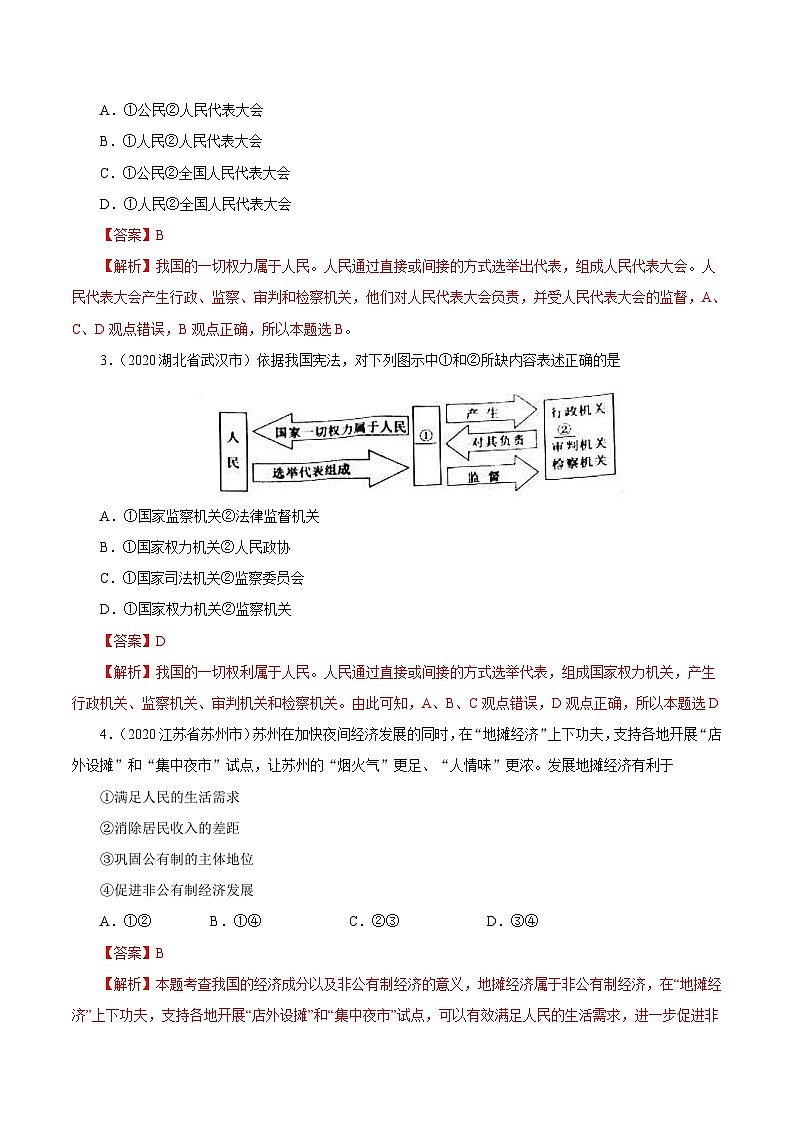 2020年中考道德与政治真题分项汇编专题15  人民当家作主（含解析）02