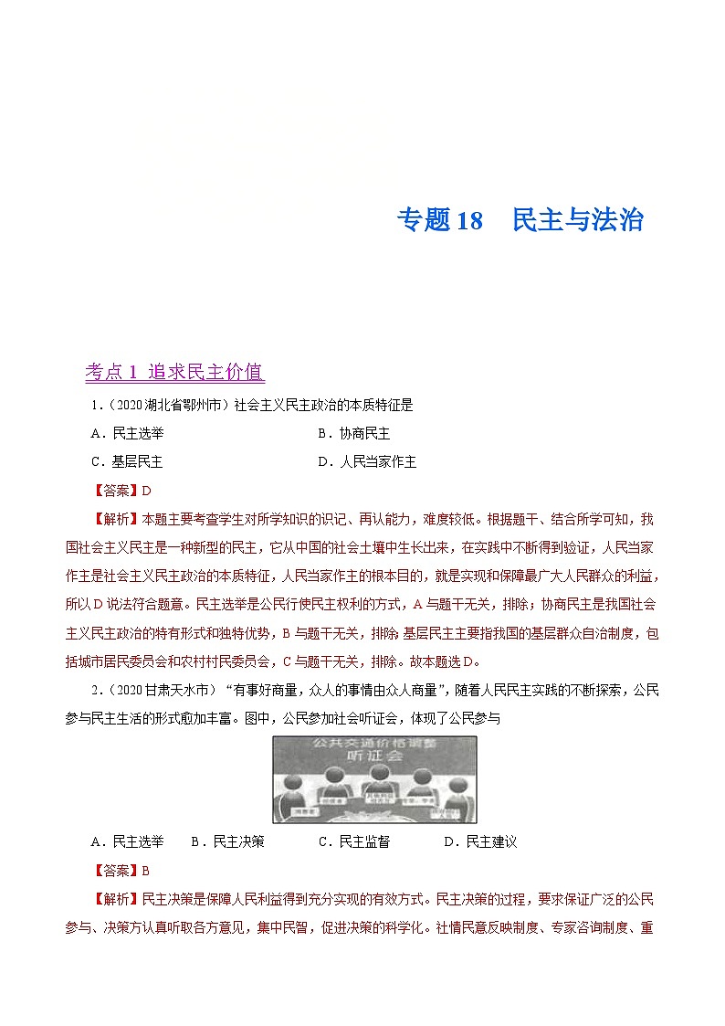 2020年中考道德与政治真题分项汇编专题18  民主与法治（含解析）01