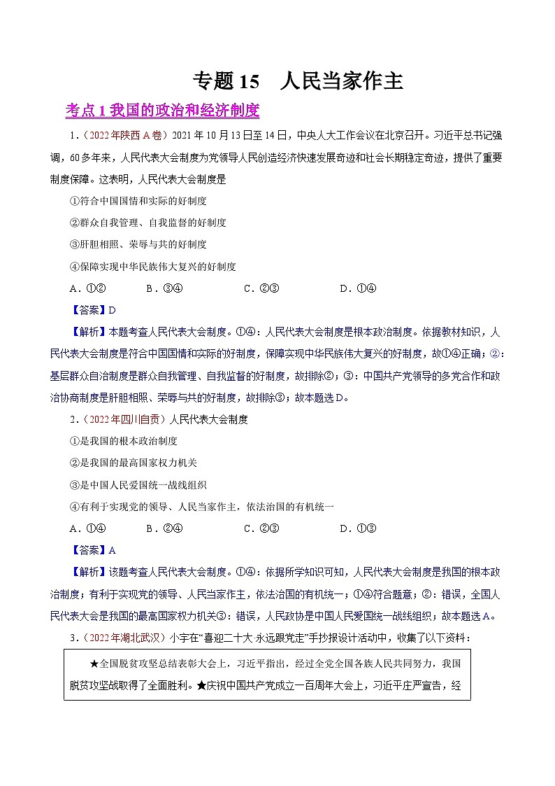 2022年中考道德与法治真题分项汇编专题15  人民当家作主（含解析）第1页