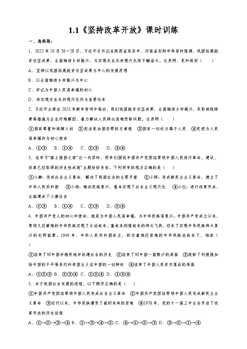 部编版道德与法治九年级上册 1.1《坚持改革开放》课时训练01