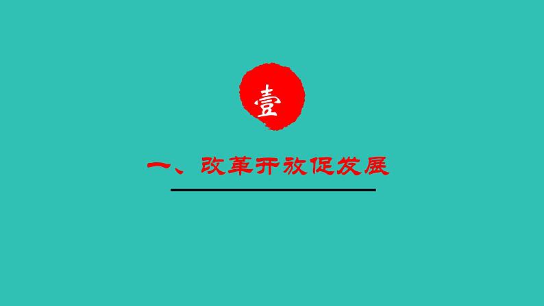 部编版道德与法治九年级上册 1.1《坚持改革开放》  课件06