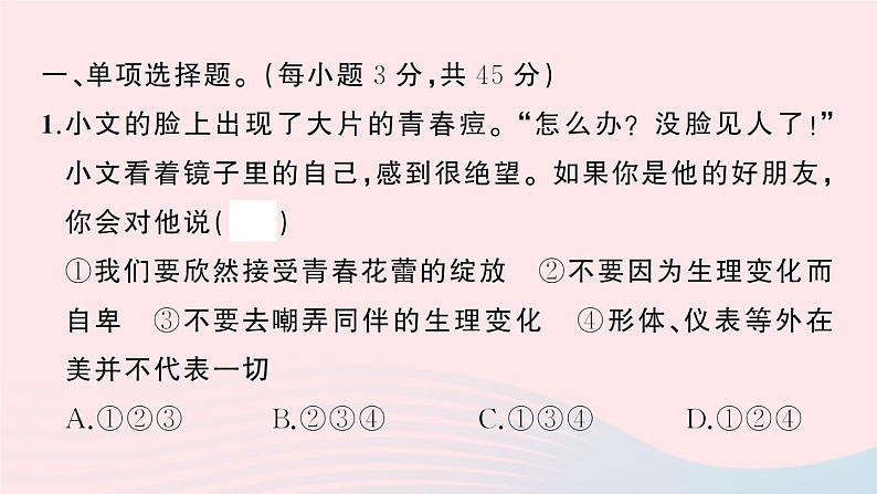 2023七年级道德与法治下册第一单元青春时光单元综合训练作业课件新人教版02