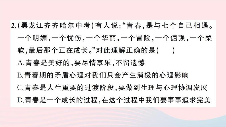 2023七年级道德与法治下册第一单元青春时光单元综合训练作业课件新人教版03