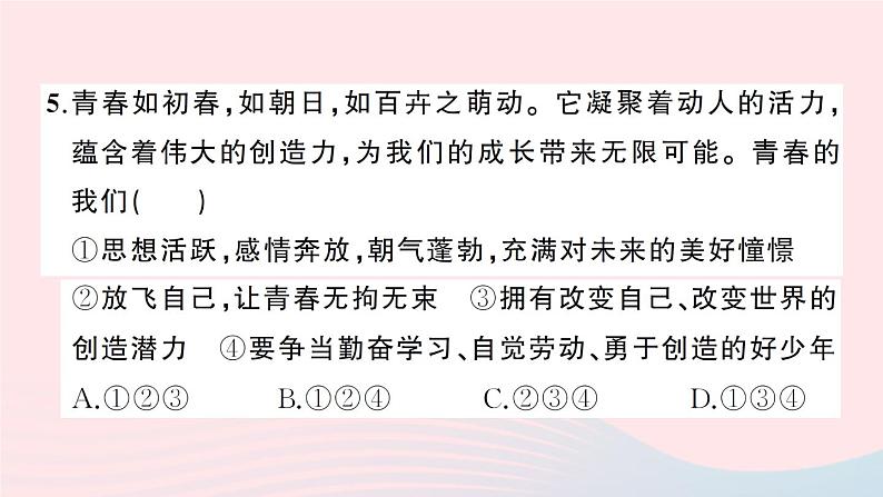 2023七年级道德与法治下册第一单元青春时光单元综合训练作业课件新人教版06