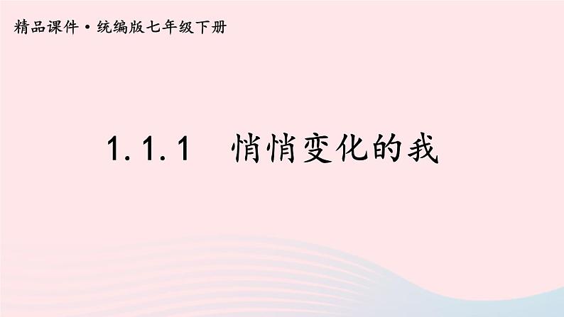 2023七年级道德与法治下册第一单元青春时光第一课青春的邀约第1框悄悄变化的我课件新人教版01