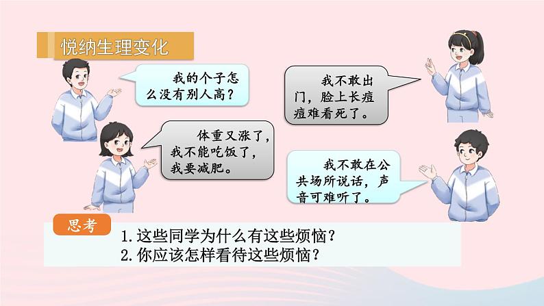 2023七年级道德与法治下册第一单元青春时光第一课青春的邀约第1框悄悄变化的我课件新人教版08