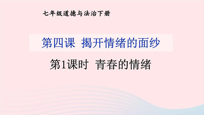 2023七年级道德与法治下册第二单元做情绪情感的主人第四课揭开情绪的面纱第1框青春的情绪课件新人教版01