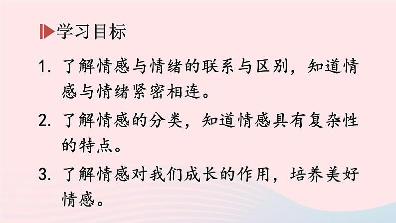 2023七年级道德与法治下册第二单元做情绪情感的主人第四课揭开情绪的面纱第1框青春的情绪课件新人教版03