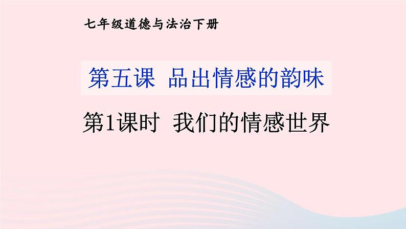 2023七年级道德与法治下册第二单元做情绪情感的主人第五课品出情感的韵味第1框我们的情感世界课件新人教版01