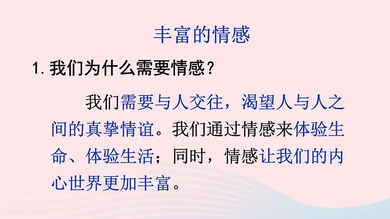 2023七年级道德与法治下册第二单元做情绪情感的主人第五课品出情感的韵味第1框我们的情感世界课件新人教版07