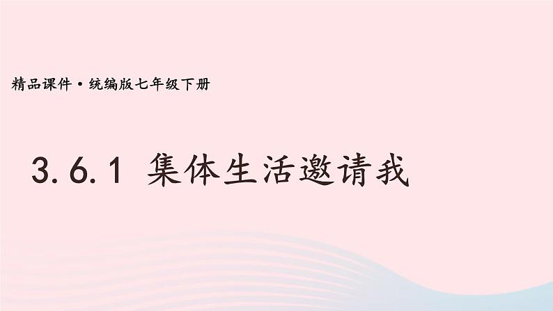 2023七年级道德与法治下册第三单元在集体中成长第六课我和我们第1框集体生活邀请我课件新人教版第1页