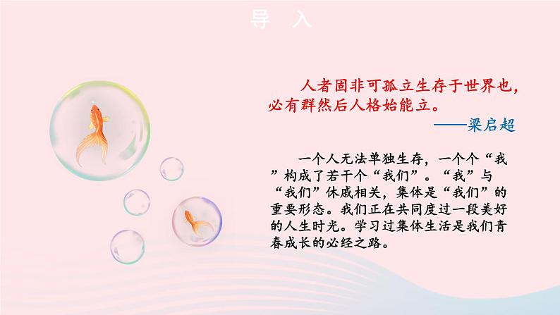 2023七年级道德与法治下册第三单元在集体中成长第六课我和我们第1框集体生活邀请我课件新人教版第2页