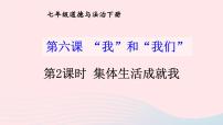 初中政治 (道德与法治)人教部编版七年级下册集体生活成就我教学演示ppt课件