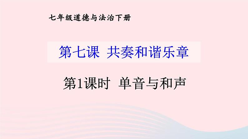 2023七年级道德与法治下册第三单元在集体中成长第七课共奏和谐乐章第1框单音与和声课件新人教版第1页