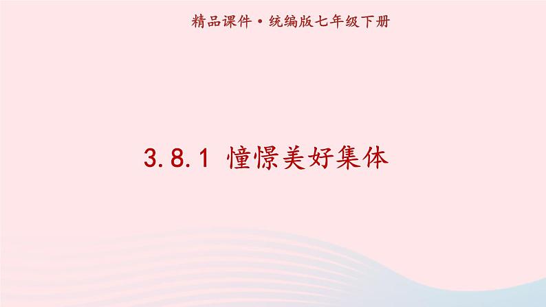 2023七年级道德与法治下册第三单元在集体中成长第八课美好集体有我在第1框憧憬美好集体课件新人教版第1页