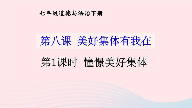 2023七年级道德与法治下册第三单元在集体中成长第八课美好集体有我在第1框憧憬美好集体课件新人教版 (1)第1页