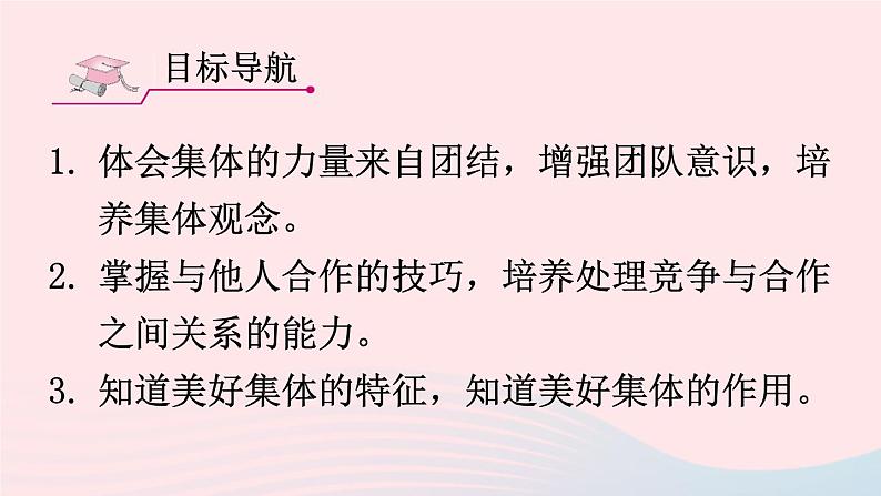 2023七年级道德与法治下册第三单元在集体中成长第八课美好集体有我在第1框憧憬美好集体课件新人教版 (1)第2页