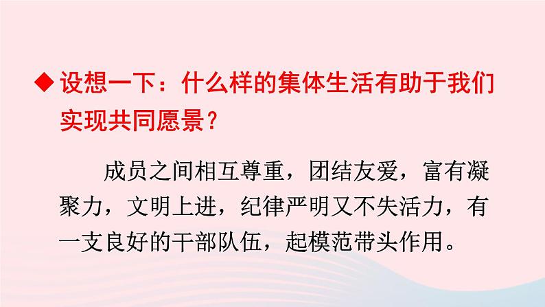 2023七年级道德与法治下册第三单元在集体中成长第八课美好集体有我在第1框憧憬美好集体课件新人教版 (1)第8页