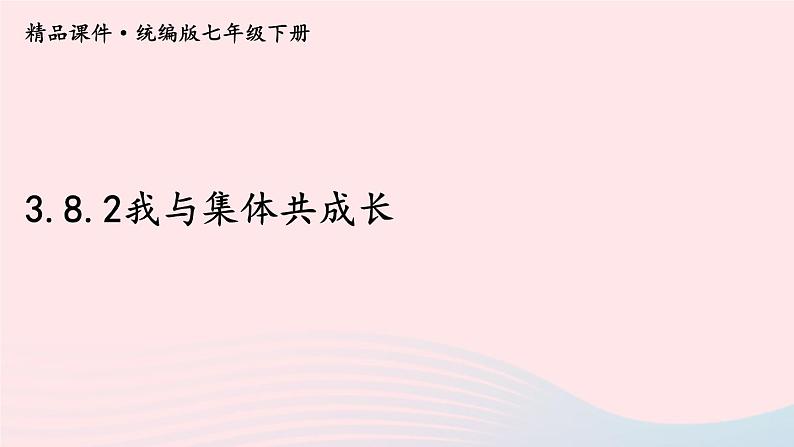 2023七年级道德与法治下册第三单元在集体中成长第八课美好集体有我在第2框我与集体共成长课件新人教版第1页