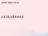 2023七年级道德与法治下册第三单元在集体中成长第八课美好集体有我在第2框我与集体共成长课件新人教版