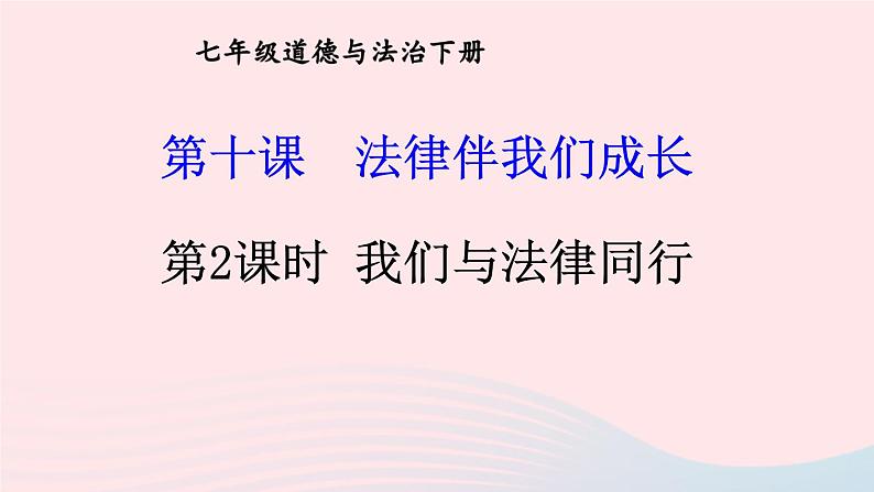 2023七年级道德与法治下册第四单元走进法治天地第十课法律伴我们成长第2框我们与法律同行课件新人教版第1页