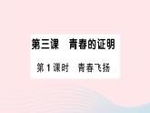 2023七年级道德与法治下册第一单元青春时光第三课青春的证明第1框青春飞扬作业课件新人教版