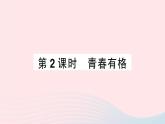 2023七年级道德与法治下册第一单元青春时光第三课青春的证明第2框青春有格作业课件新人教版