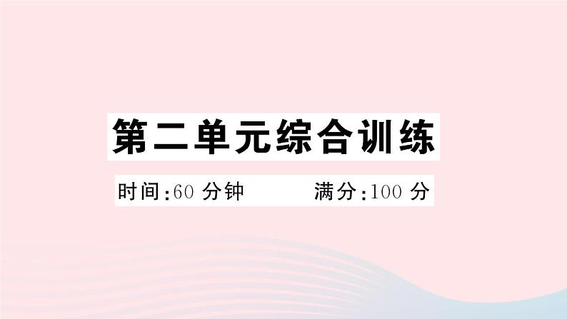 2023七年级道德与法治下册第二单元做情绪情感的主人单元综合训练作业课件新人教版第1页