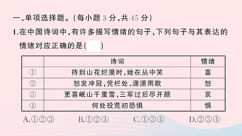 2023七年级道德与法治下册第二单元做情绪情感的主人单元综合训练作业课件新人教版第2页