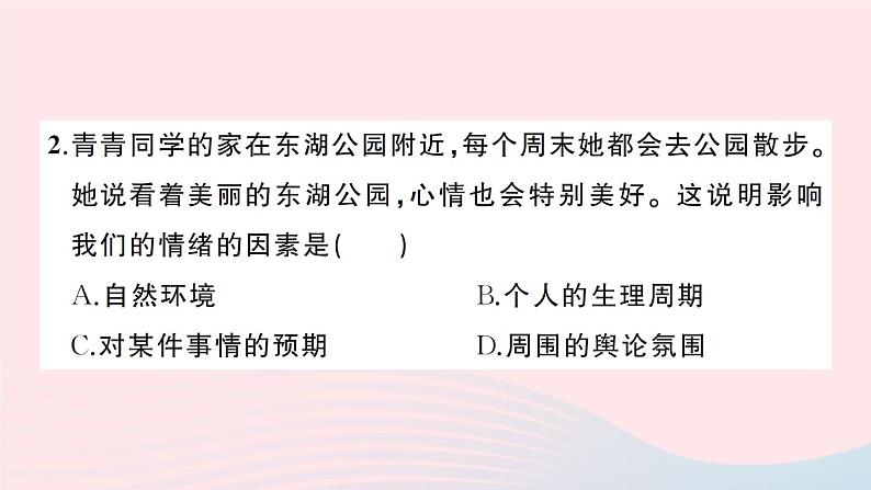 2023七年级道德与法治下册第二单元做情绪情感的主人单元综合训练作业课件新人教版第3页