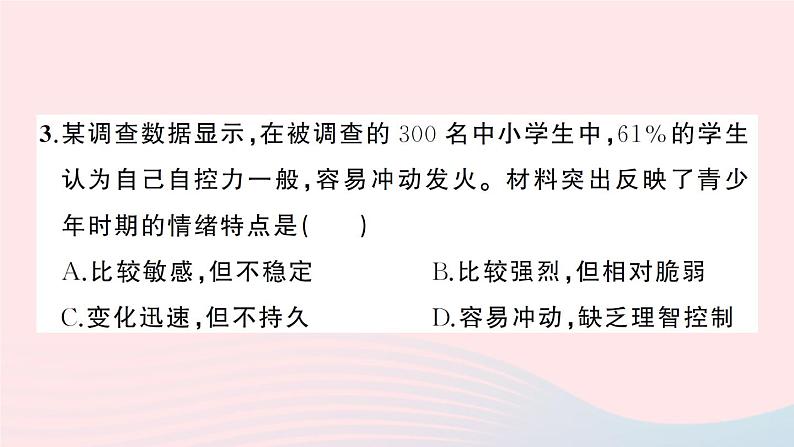 2023七年级道德与法治下册第二单元做情绪情感的主人单元综合训练作业课件新人教版第4页