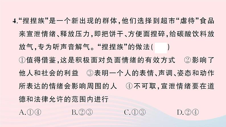 2023七年级道德与法治下册第二单元做情绪情感的主人单元综合训练作业课件新人教版第5页