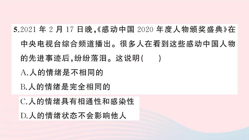 2023七年级道德与法治下册第二单元做情绪情感的主人单元综合训练作业课件新人教版第6页