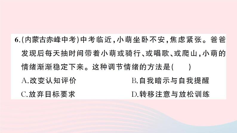 2023七年级道德与法治下册第二单元做情绪情感的主人单元综合训练作业课件新人教版第7页