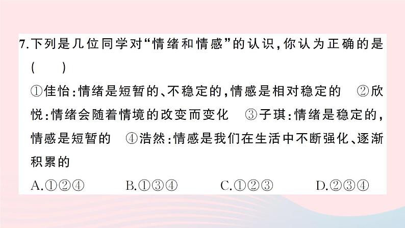 2023七年级道德与法治下册第二单元做情绪情感的主人单元综合训练作业课件新人教版第8页