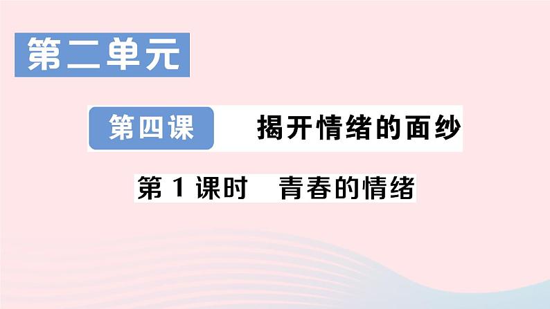 2023七年级道德与法治下册第二单元做情绪情感的主人第四课揭开情绪的面纱第1框青春的情绪作业课件新人教版第1页