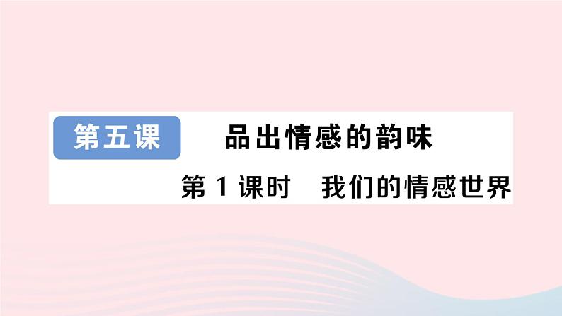 2023七年级道德与法治下册第二单元做情绪情感的主人第五课品出情感的韵味第1框我们的情感世界作业课件新人教版01