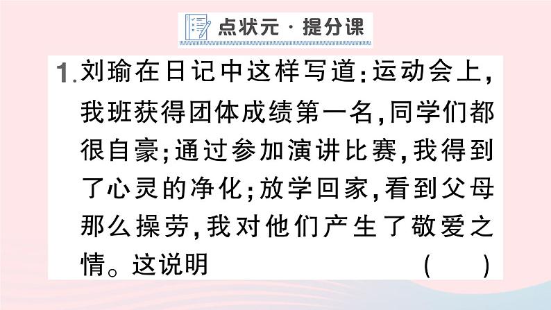 2023七年级道德与法治下册第二单元做情绪情感的主人第五课品出情感的韵味第1框我们的情感世界作业课件新人教版02