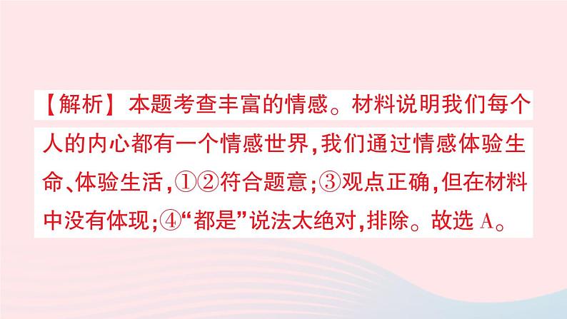 2023七年级道德与法治下册第二单元做情绪情感的主人第五课品出情感的韵味第1框我们的情感世界作业课件新人教版04